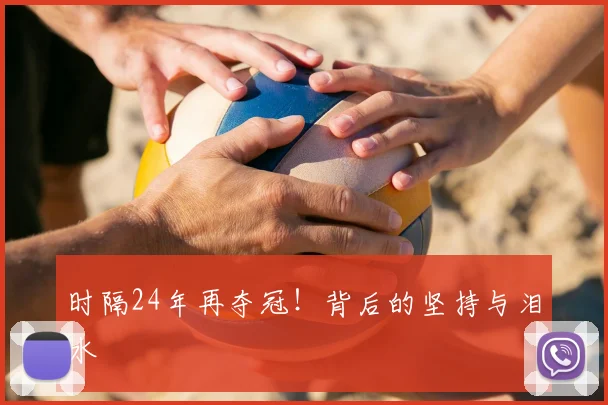 时隔24年再夺冠！背后的坚持与泪水
