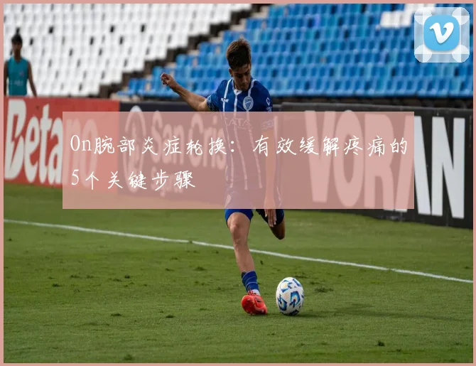 On腕部炎症轮换：有效缓解疼痛的5个关键步骤