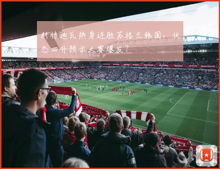 科特迪瓦热身连胜苏格兰韩国,状态回升预示大赛爆发?