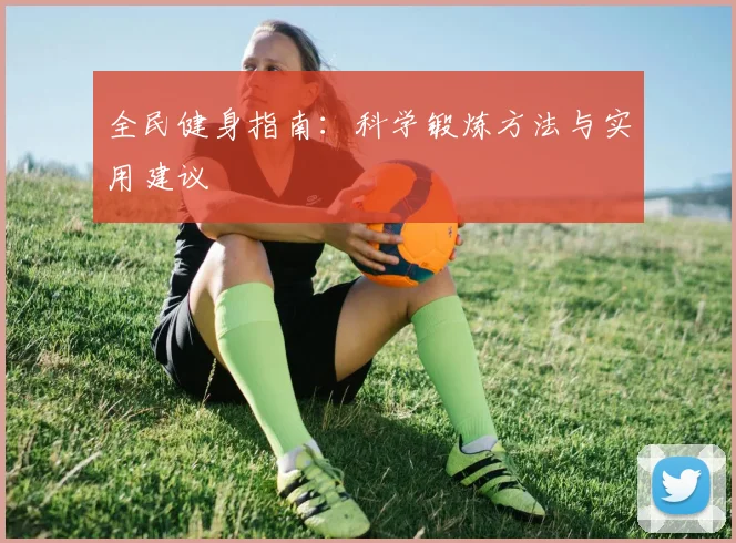 全民健身指南:科学锻炼方法与实用建议