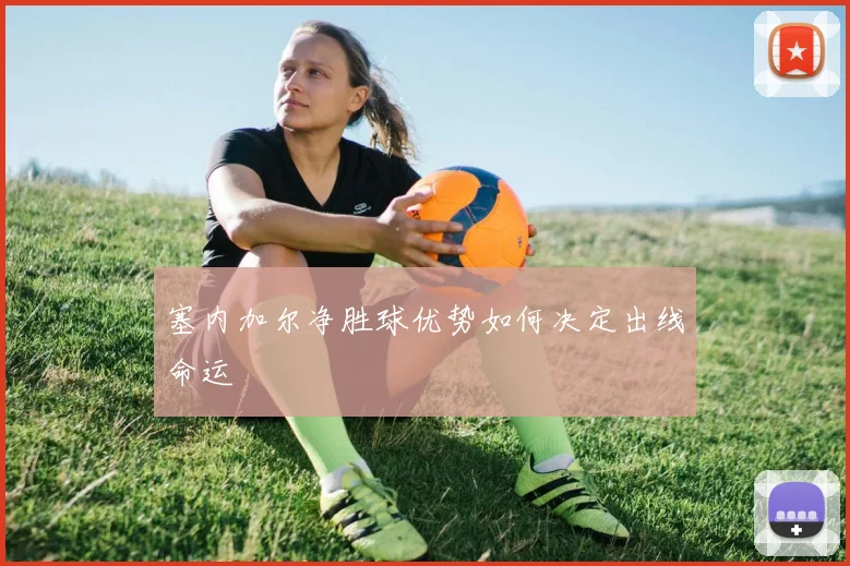塞内加尔净胜球优势如何决定出线命运